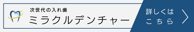 次世代の入れ歯 ミラクルデンチャー 詳しくはこちら